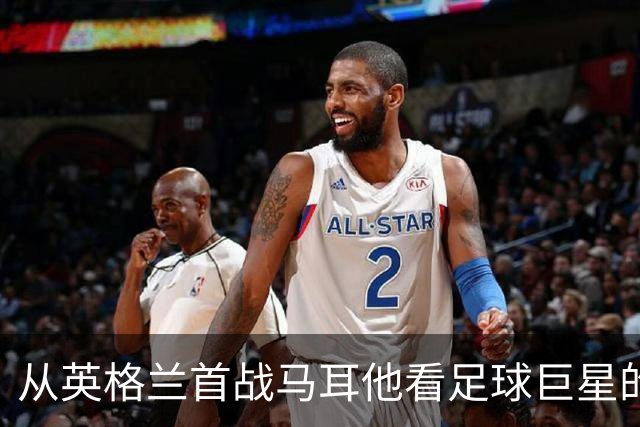 从英格兰首战马耳他看足球巨星的命运变迁