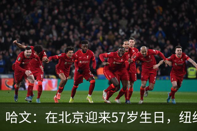 哈文：在北京迎来57岁生日，纽约富人区延续与李咏的约定