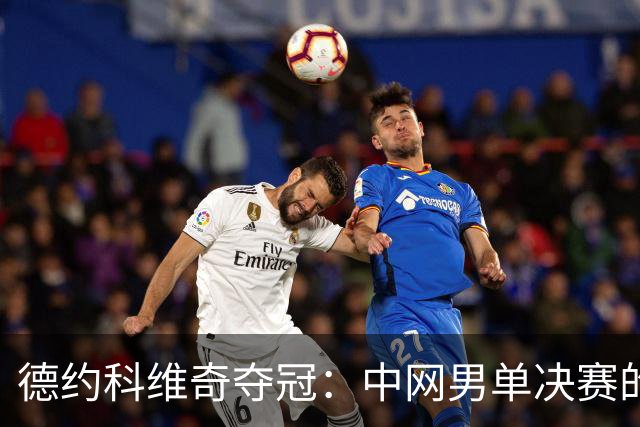 德约科维奇夺冠：中网男单决赛的跌宕起伏