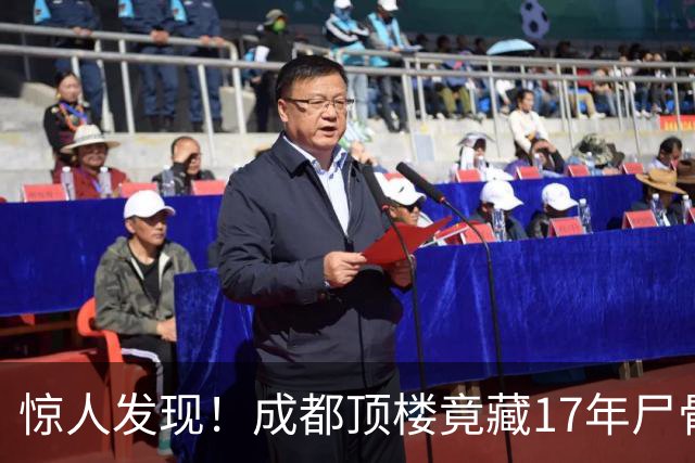 惊人发现！成都顶楼竟藏17年尸骨，背后故事引人深思