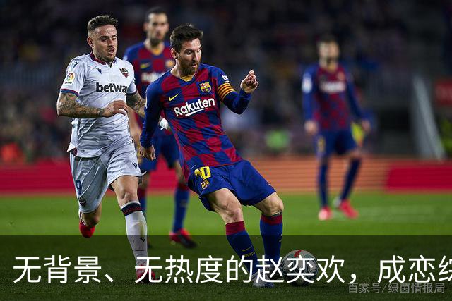 无背景、无热度的赵奕欢，成恋综中的悲剧角色