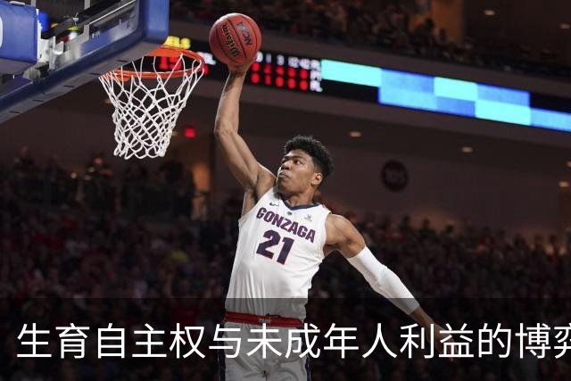 生育自主权与未成年人利益的博弈：法律的界限何在？