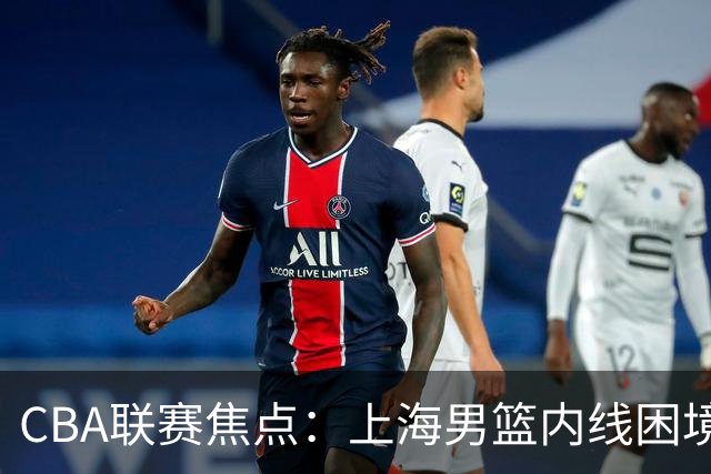 CBA联赛焦点：上海男篮内线困境、胡明轩伤情自述及巩晓彬点评班顿表现
